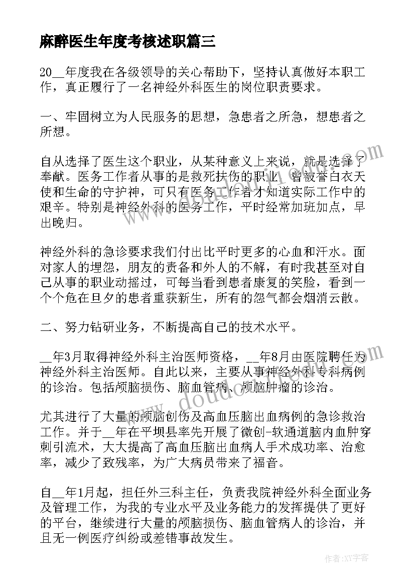 麻醉医生年度考核述职 麻醉科医生年度个人工作总结报告(精选5篇)