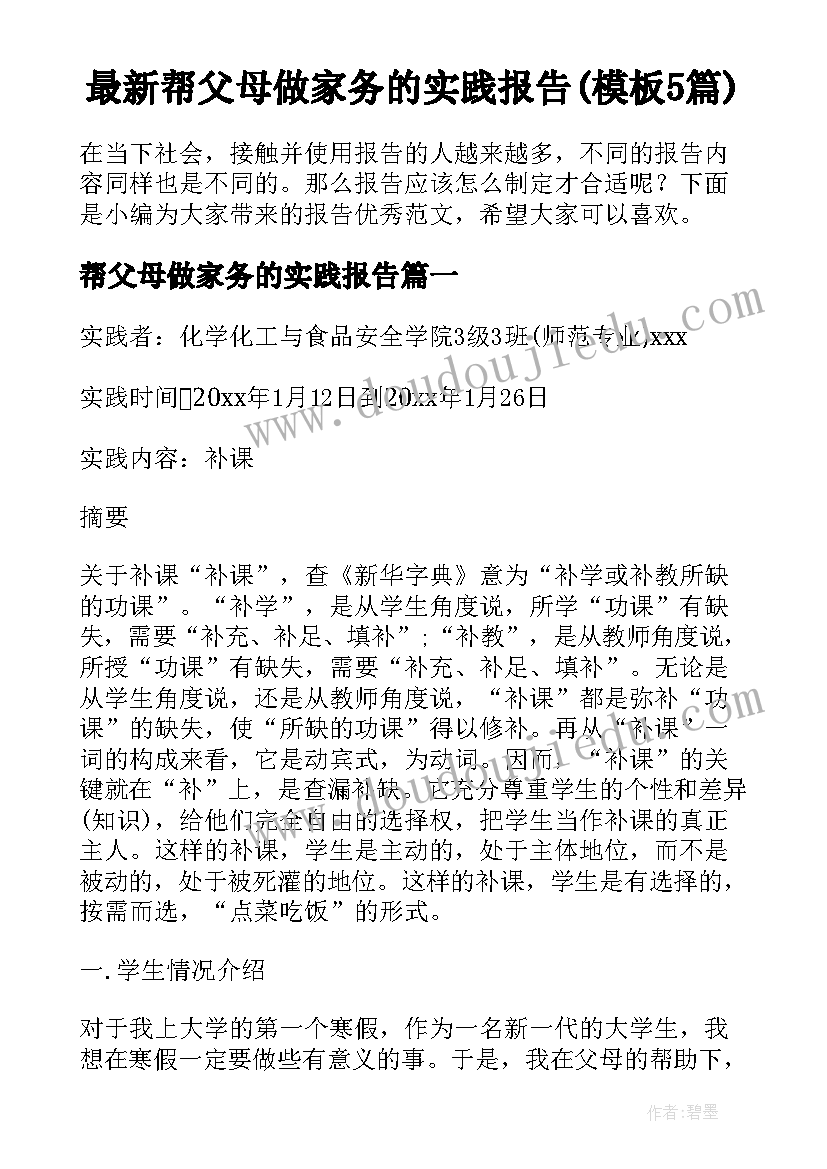 最新帮父母做家务的实践报告(模板5篇)