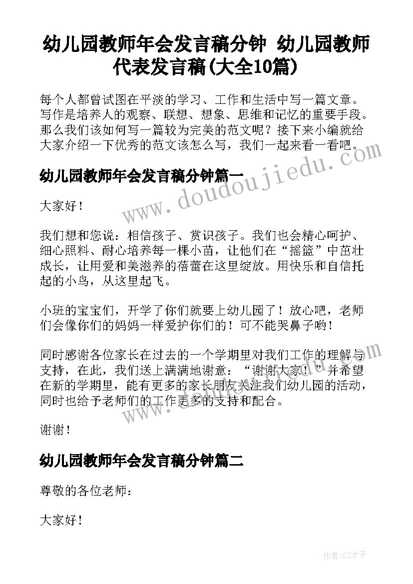 幼儿园教师年会发言稿分钟 幼儿园教师代表发言稿(大全10篇)