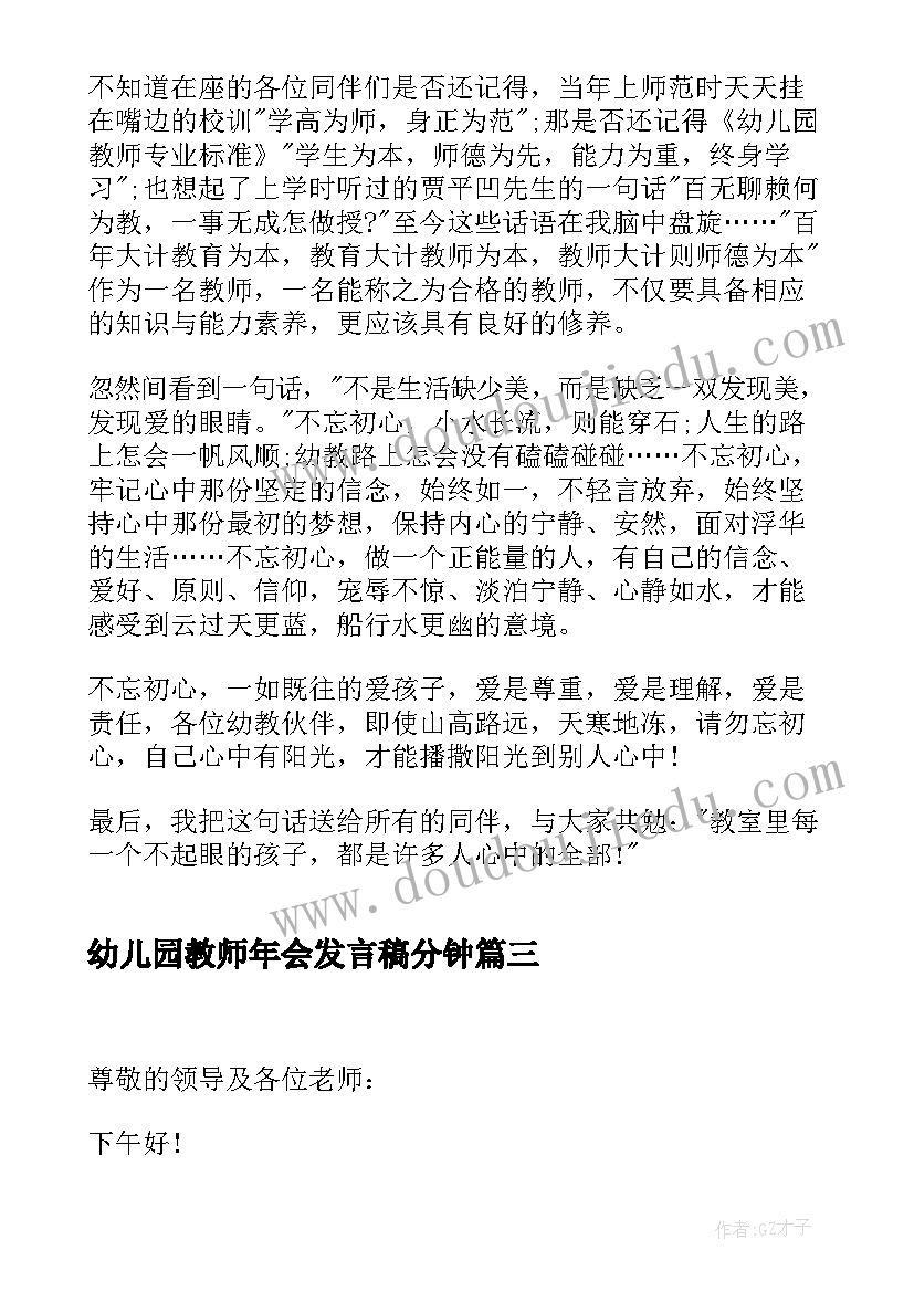 幼儿园教师年会发言稿分钟 幼儿园教师代表发言稿(大全10篇)