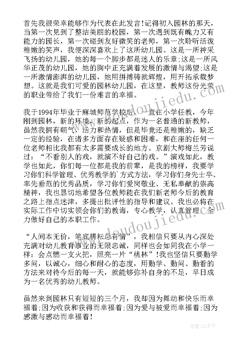 幼儿园教师年会发言稿分钟 幼儿园教师代表发言稿(大全10篇)