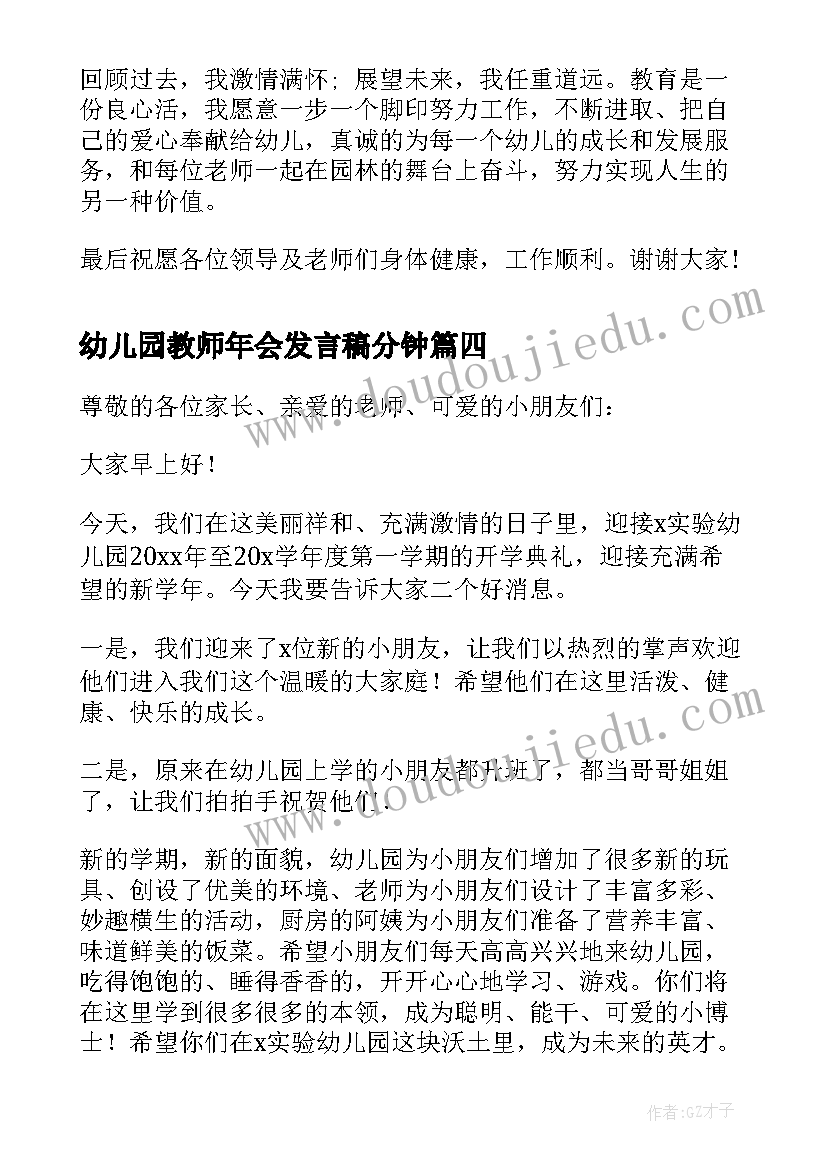 幼儿园教师年会发言稿分钟 幼儿园教师代表发言稿(大全10篇)