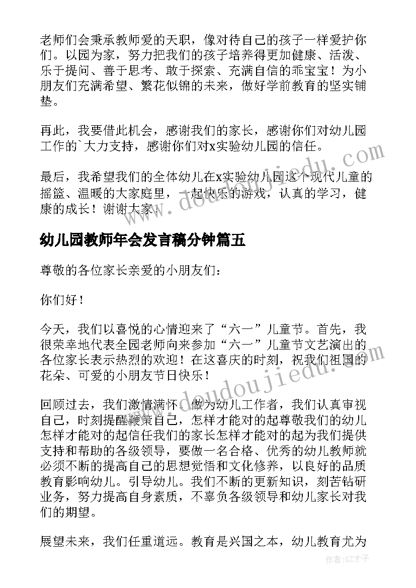 幼儿园教师年会发言稿分钟 幼儿园教师代表发言稿(大全10篇)