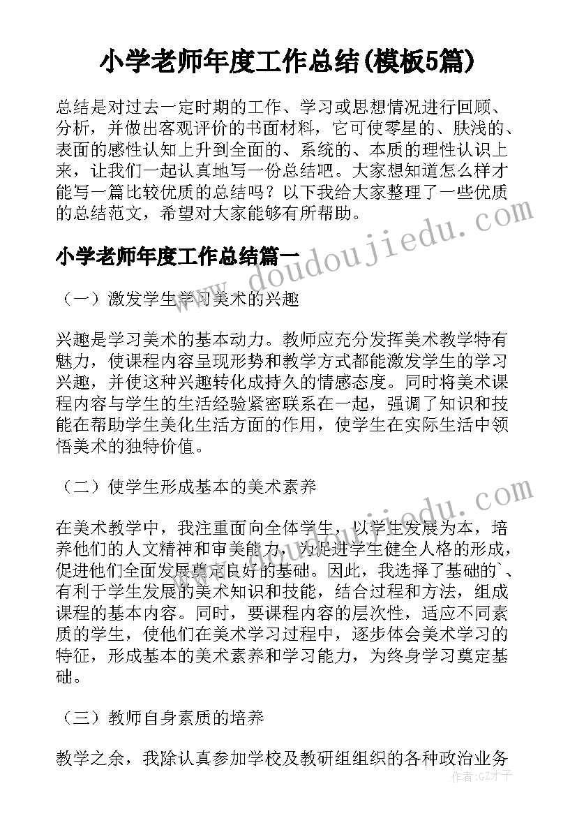 小学老师年度工作总结(模板5篇)