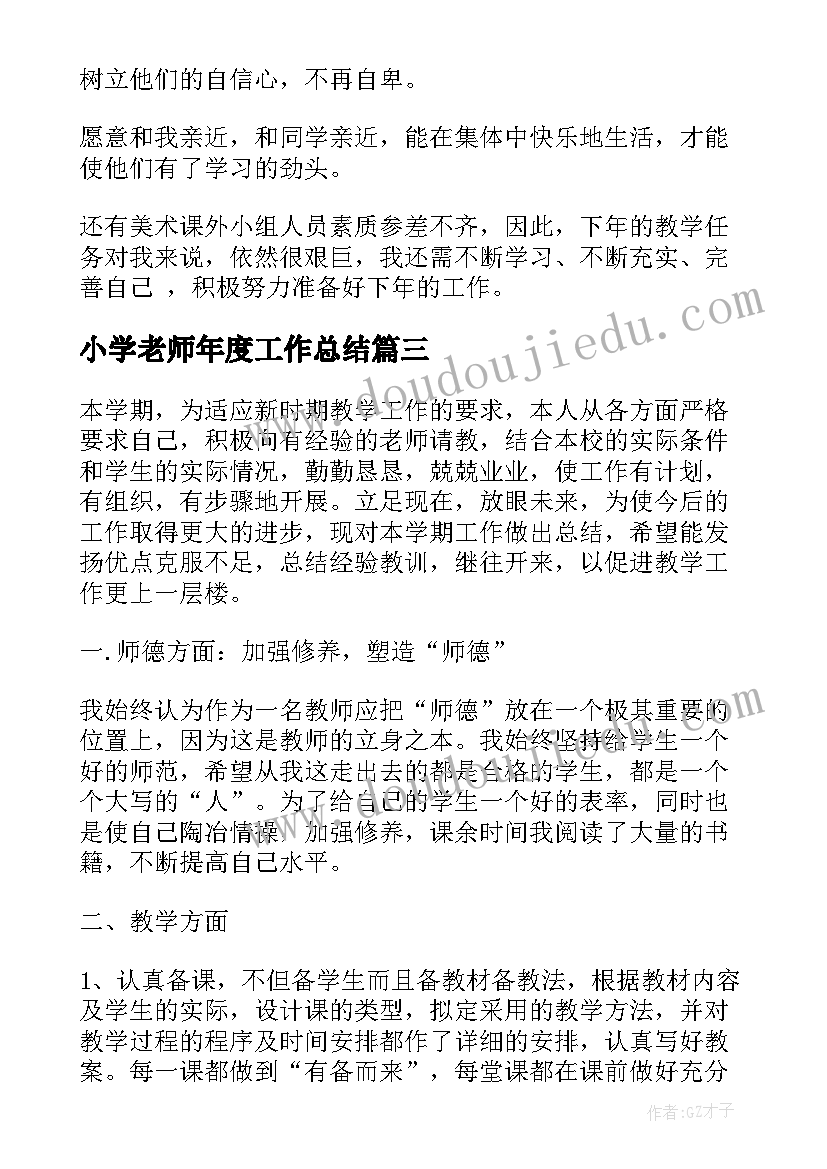 小学老师年度工作总结(模板5篇)