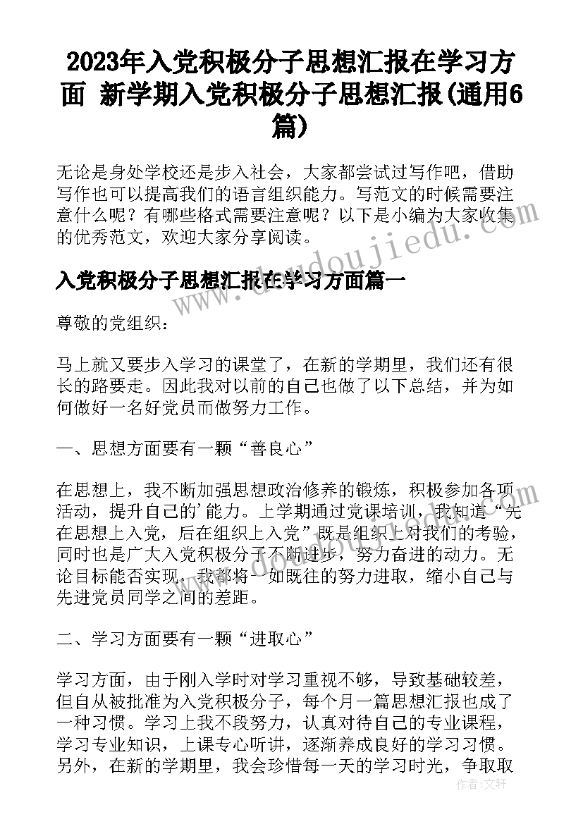 2023年入党积极分子思想汇报在学习方面 新学期入党积极分子思想汇报(通用6篇)