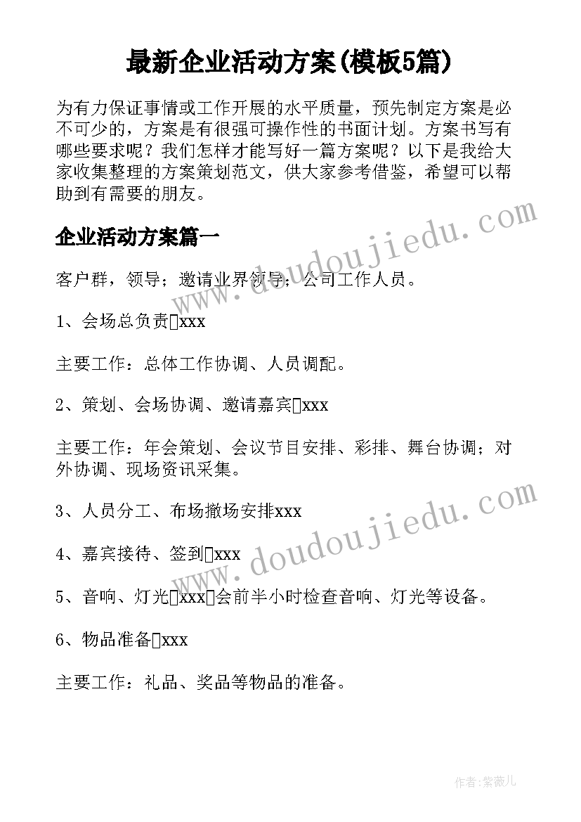 最新企业活动方案(模板5篇)