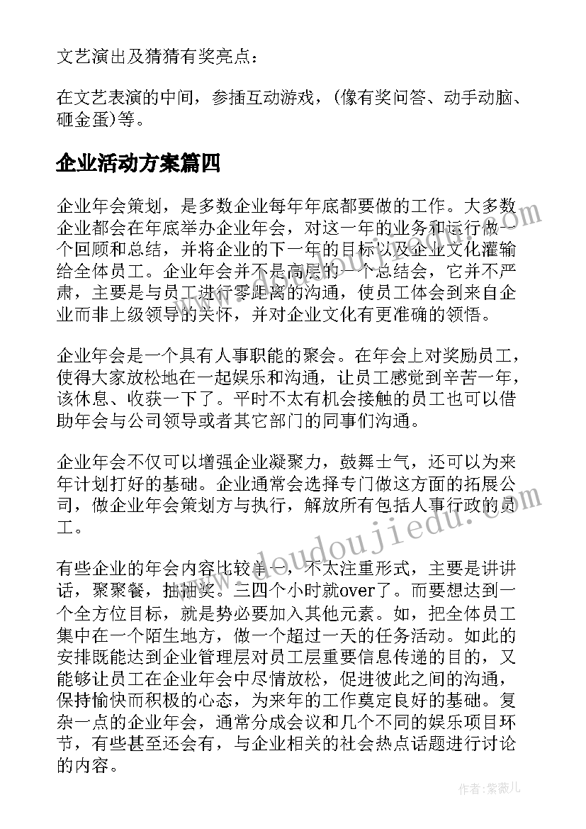 最新企业活动方案(模板5篇)