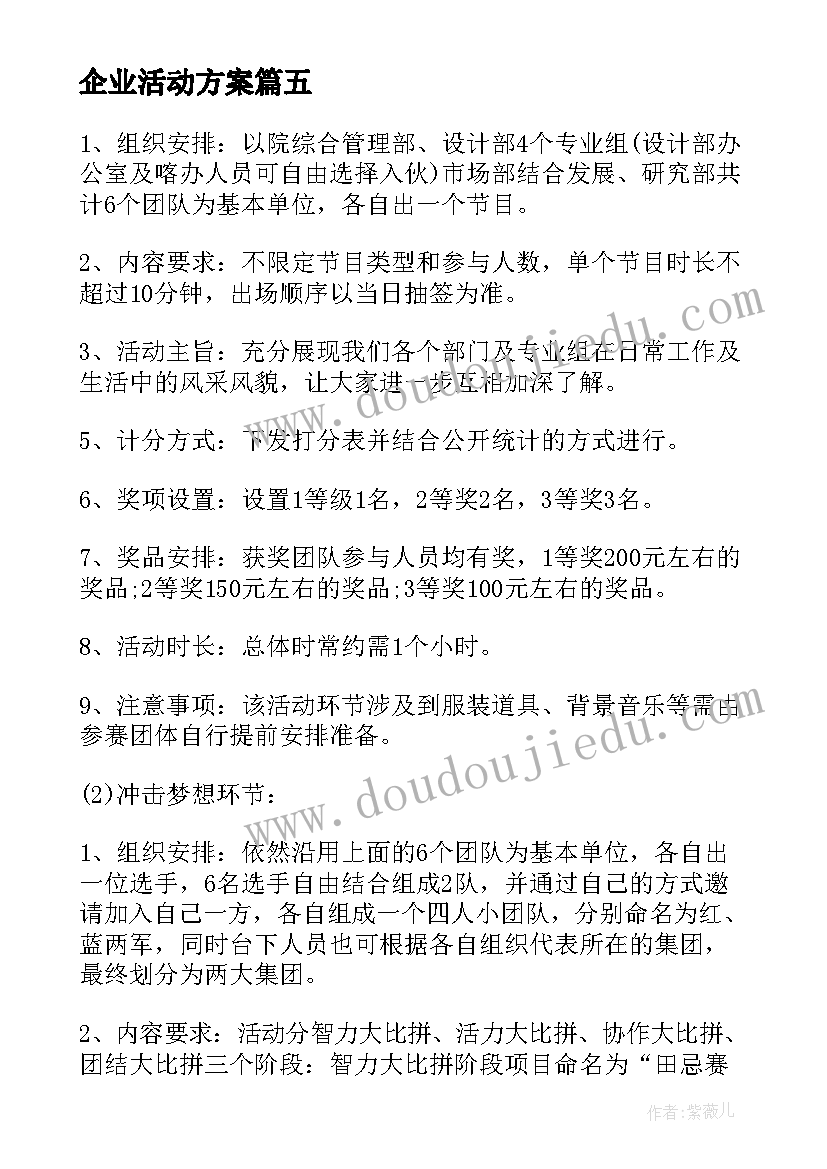 最新企业活动方案(模板5篇)