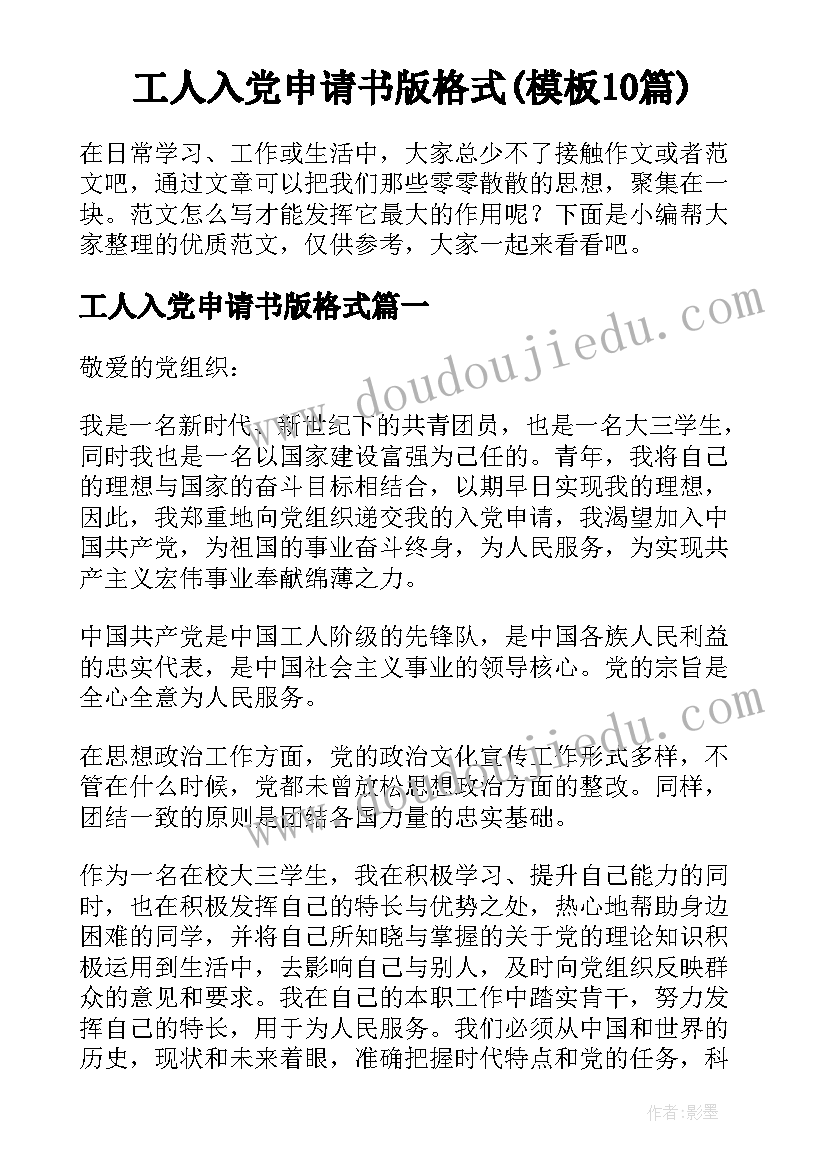 工人入党申请书版格式(模板10篇)