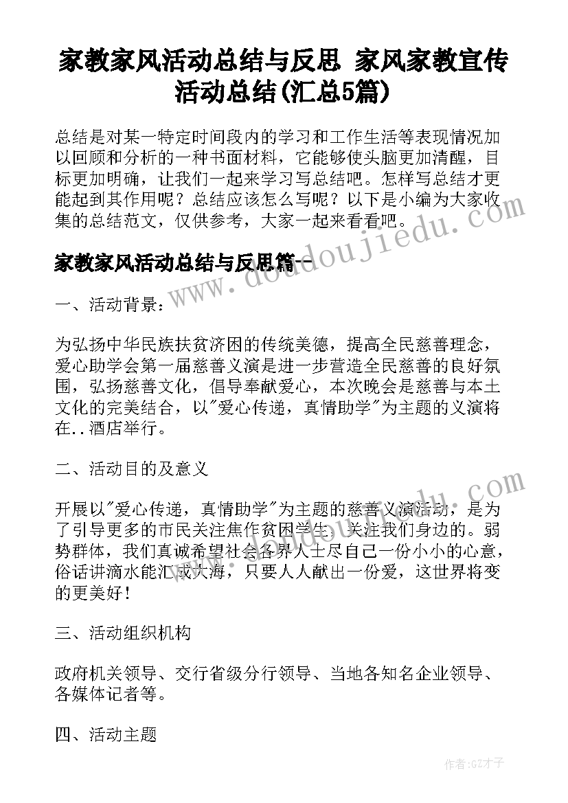 家教家风活动总结与反思 家风家教宣传活动总结(汇总5篇)