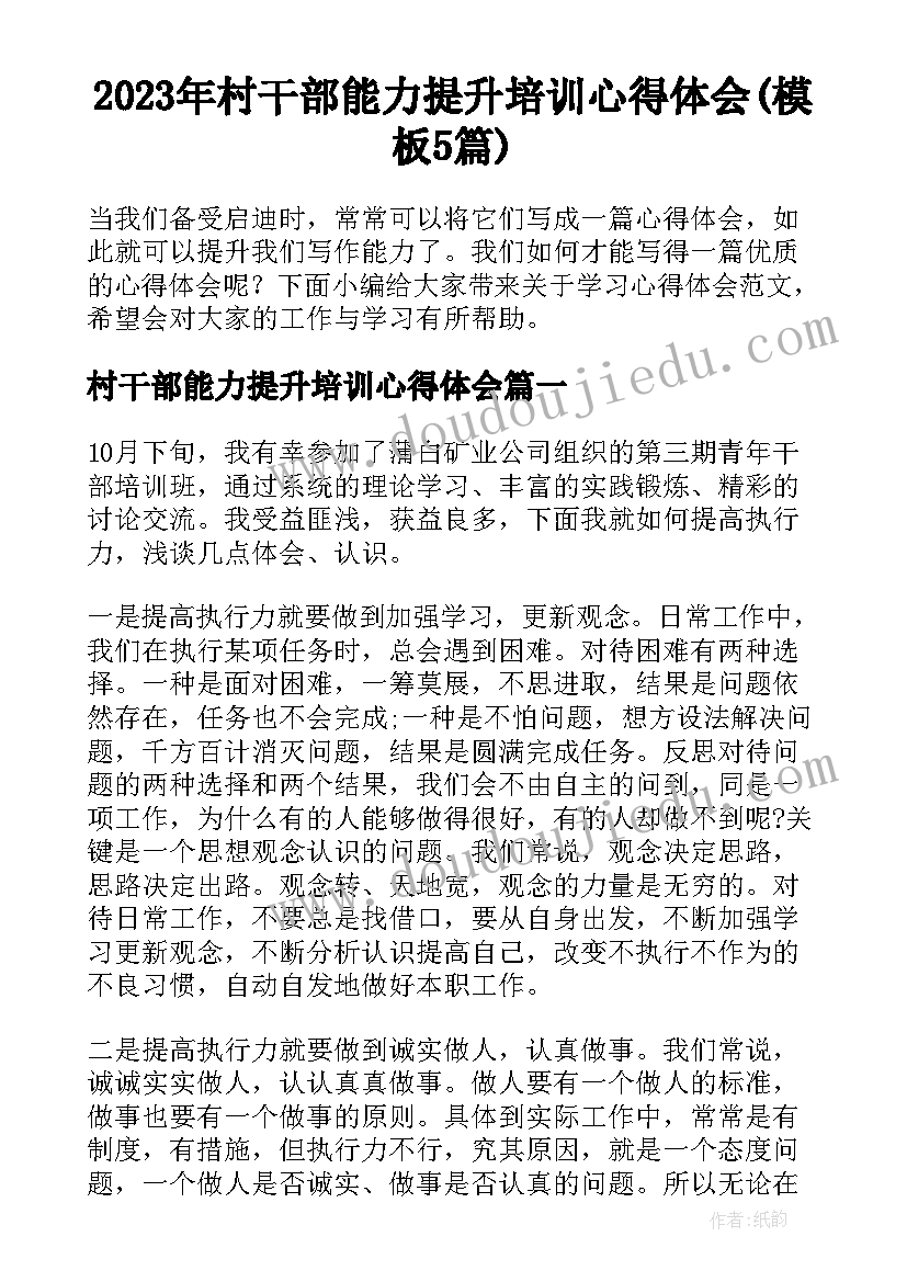 2023年村干部能力提升培训心得体会(模板5篇)