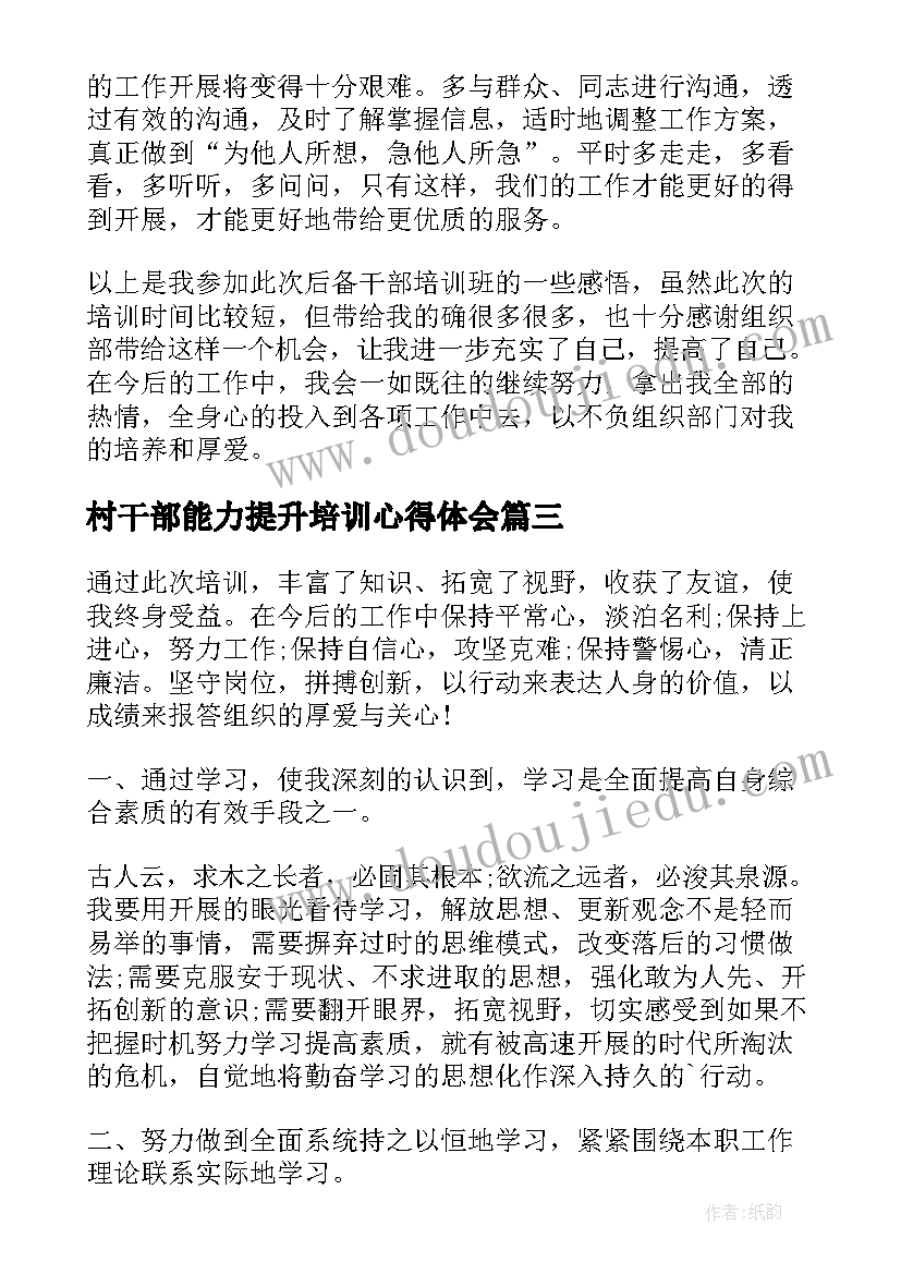 2023年村干部能力提升培训心得体会(模板5篇)