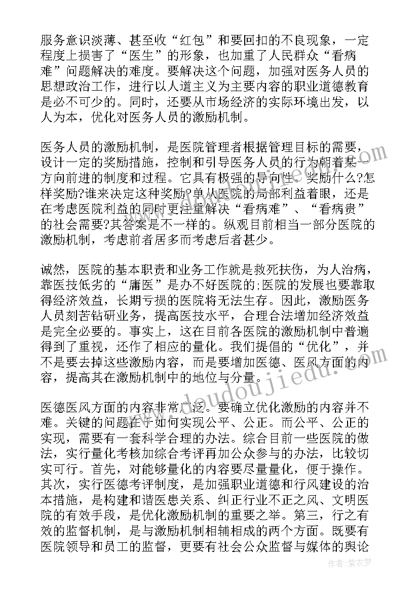 最新医徳医风自我评鉴 医德医风自我评价(汇总9篇)