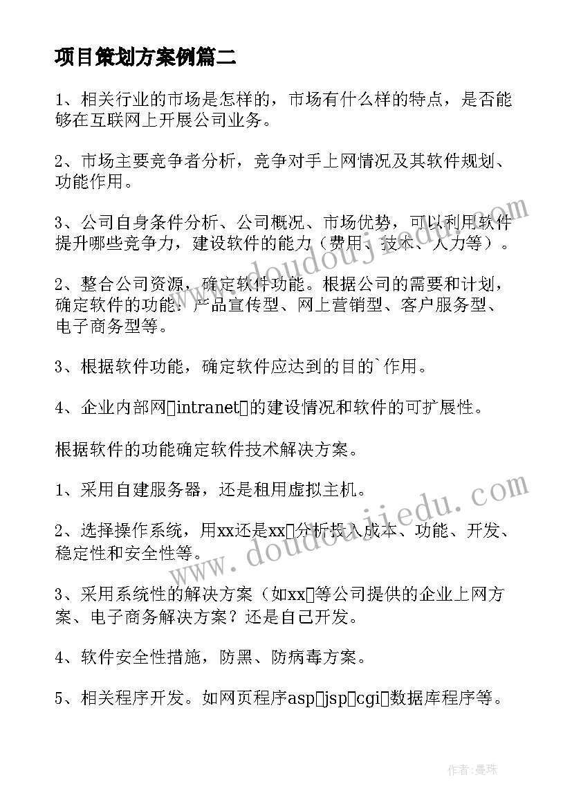 最新项目策划方案例(模板5篇)