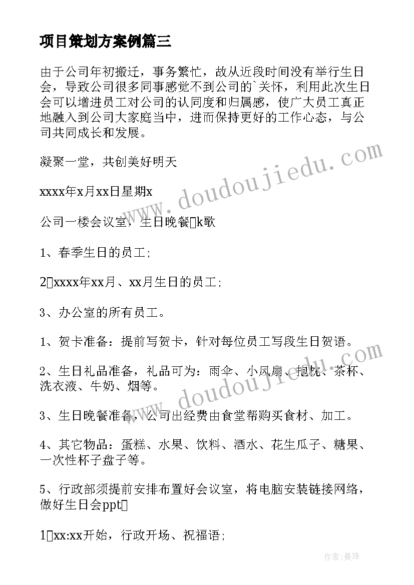 最新项目策划方案例(模板5篇)