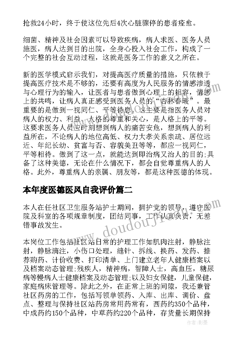 最新本年度医德医风自我评价(实用7篇)