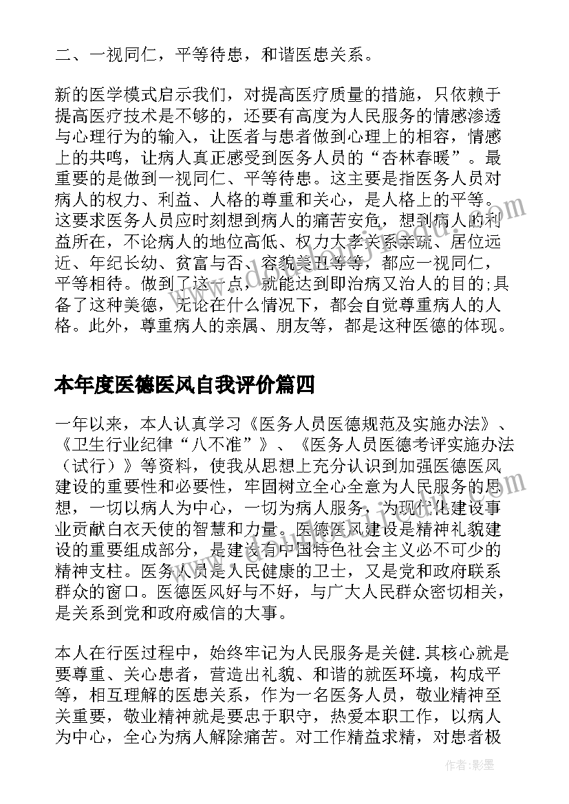 最新本年度医德医风自我评价(实用7篇)