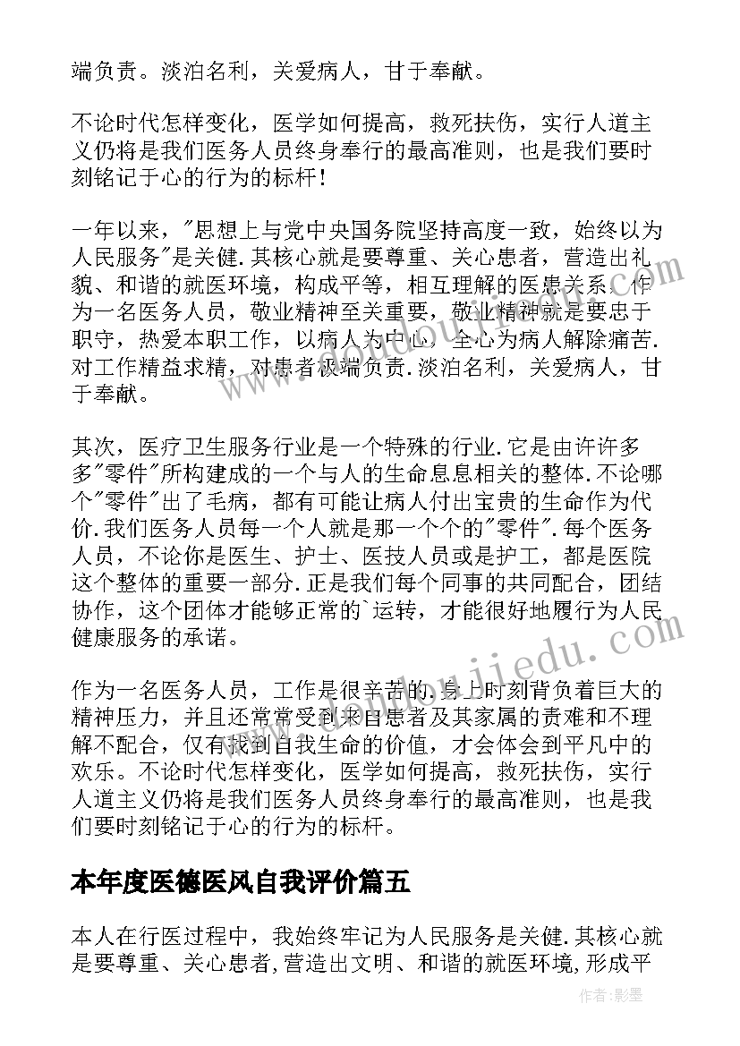 最新本年度医德医风自我评价(实用7篇)