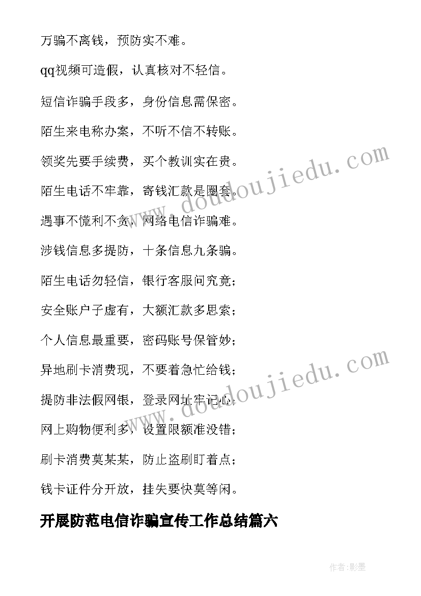 2023年开展防范电信诈骗宣传工作总结 防范电信诈骗宣传简报(汇总6篇)