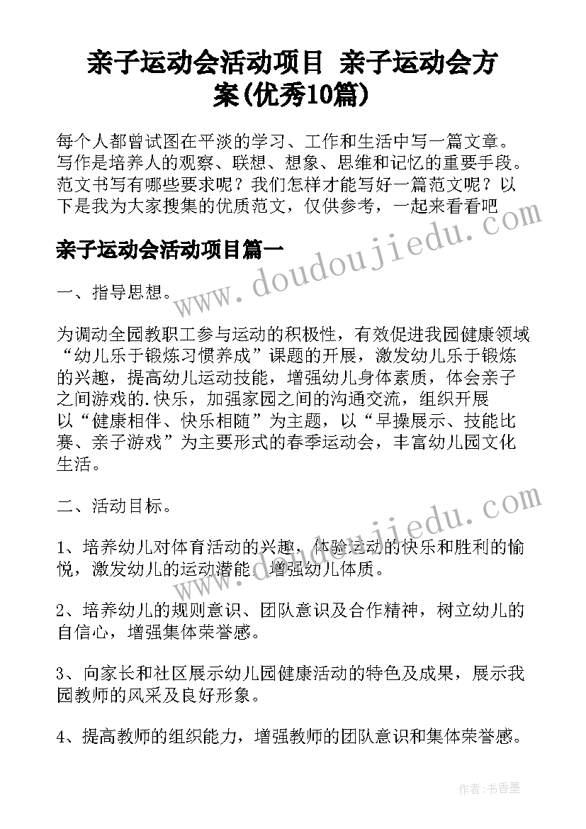 亲子运动会活动项目 亲子运动会方案(优秀10篇)