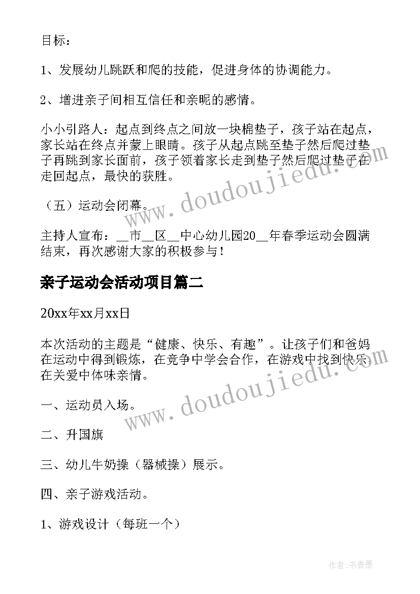 亲子运动会活动项目 亲子运动会方案(优秀10篇)