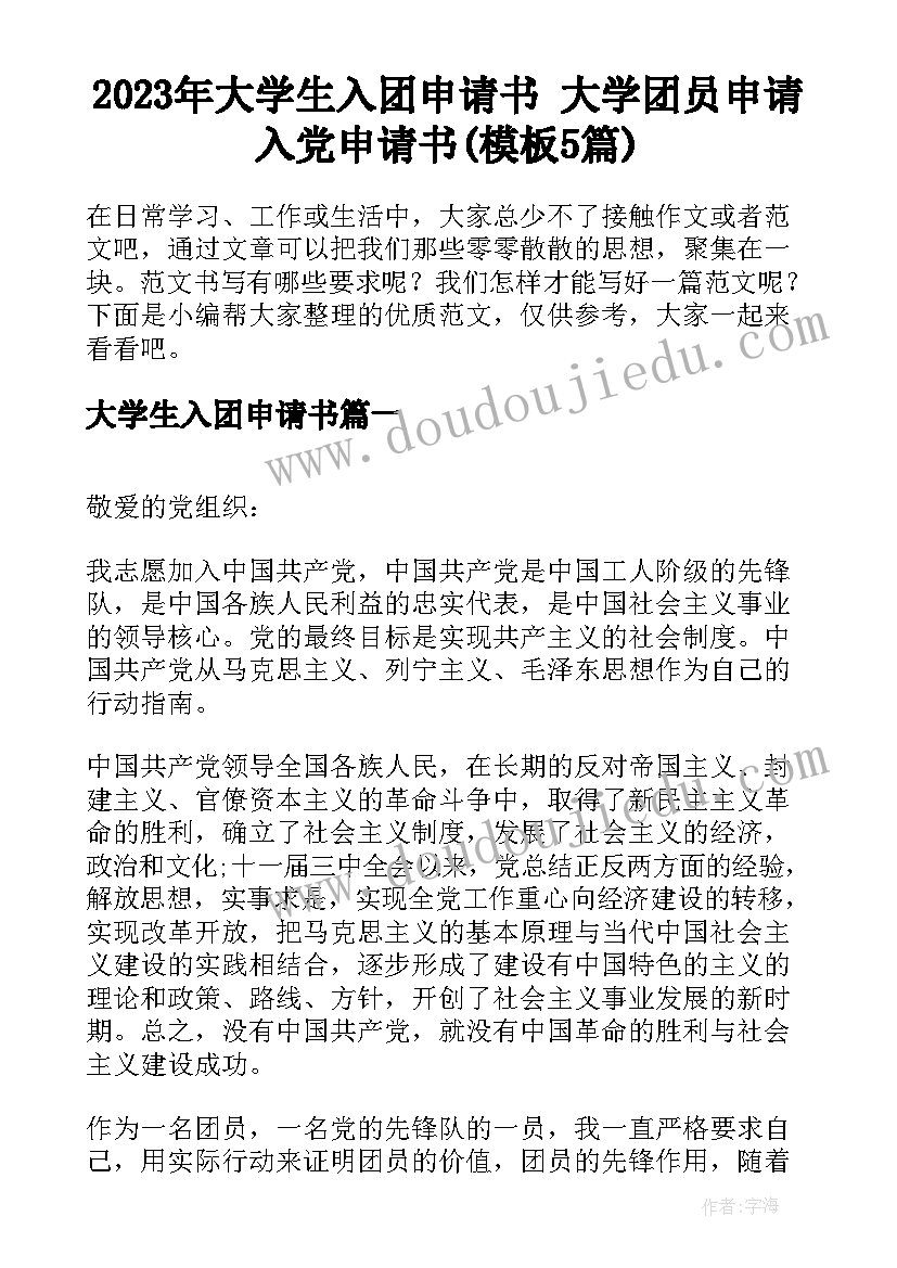 2023年大学生入团申请书 大学团员申请入党申请书(模板5篇)