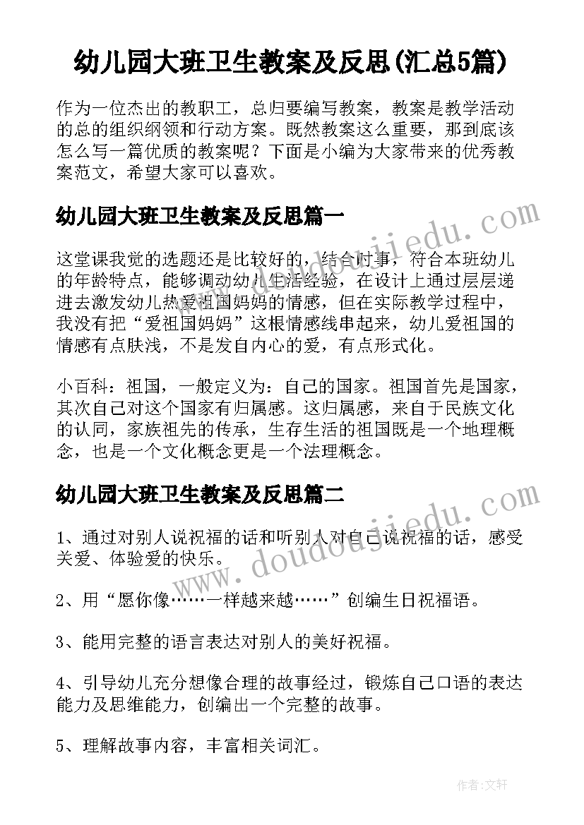 幼儿园大班卫生教案及反思(汇总5篇)