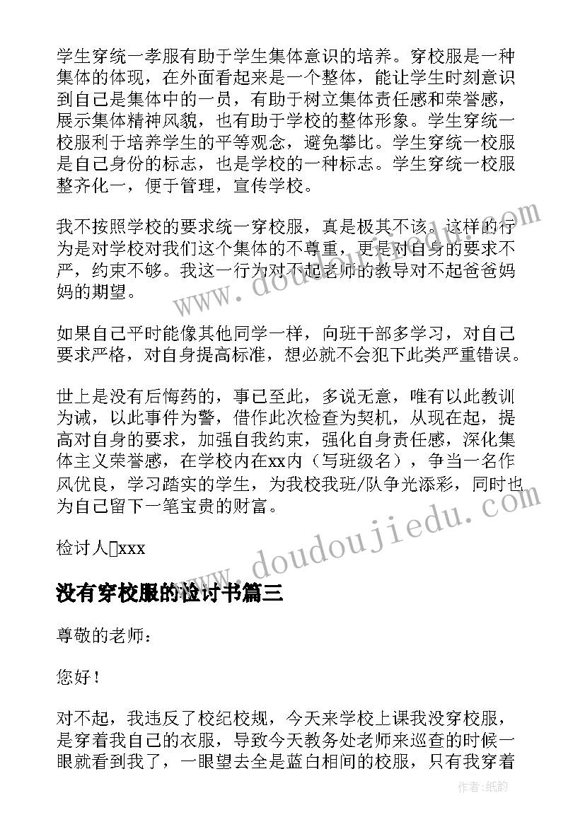 没有穿校服的检讨书(大全6篇)