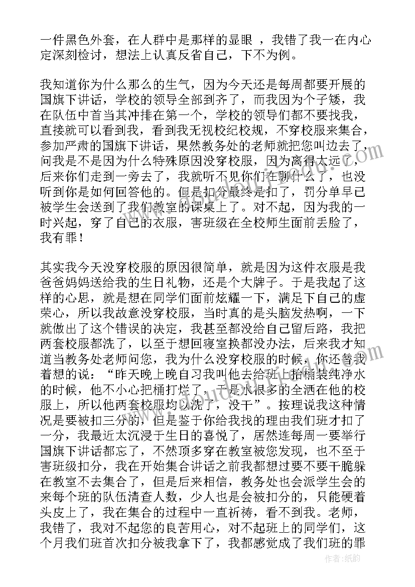 没有穿校服的检讨书(大全6篇)