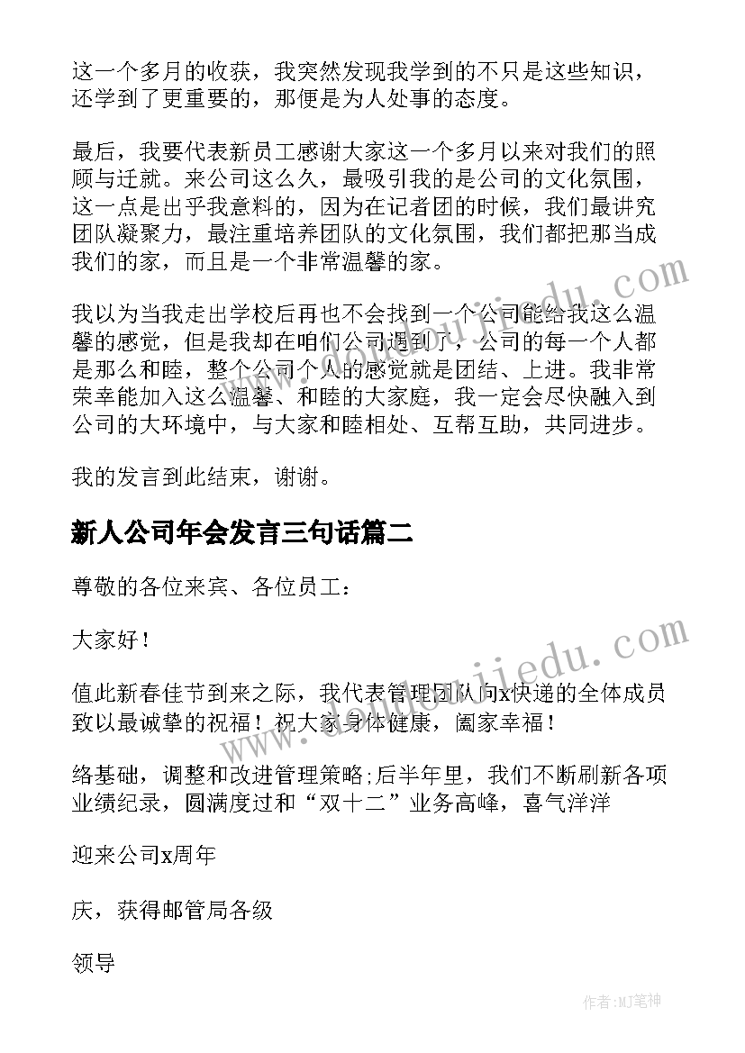 新人公司年会发言三句话 公司年会新人发言稿(优秀5篇)