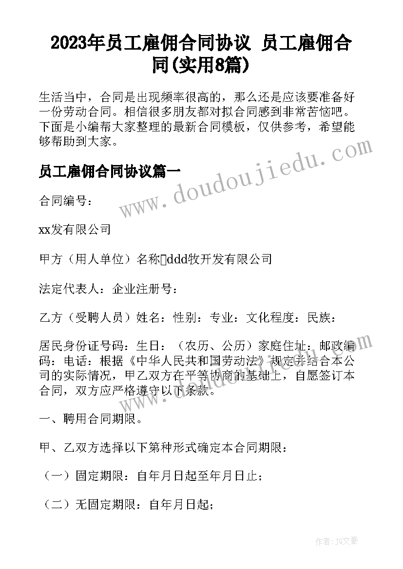 2023年员工雇佣合同协议 员工雇佣合同(实用8篇)