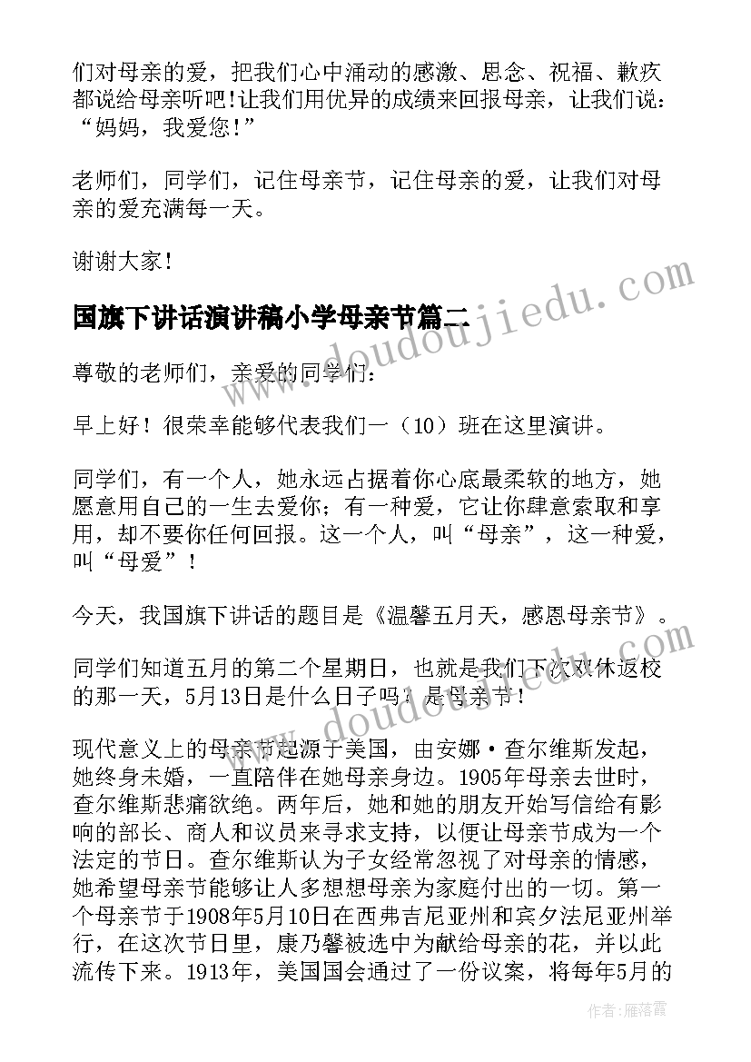 2023年国旗下讲话演讲稿小学母亲节 母亲节国旗下讲话(优质6篇)