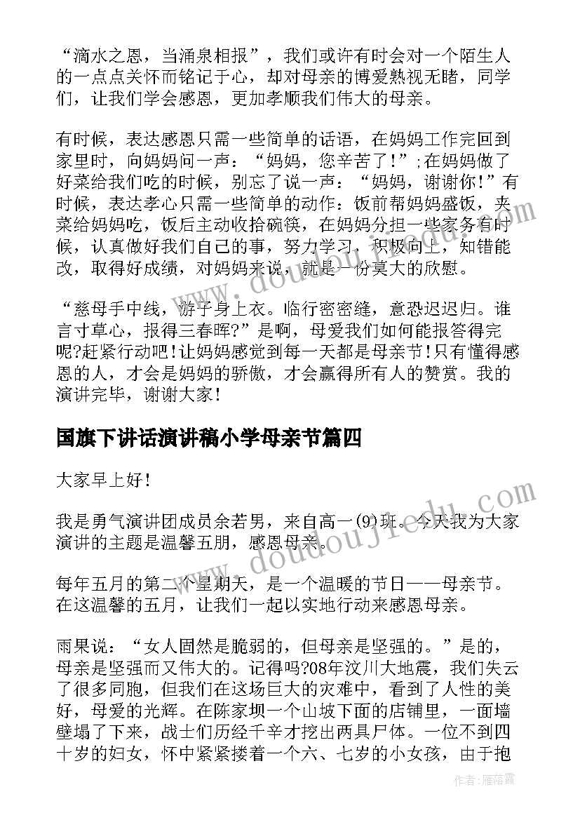 2023年国旗下讲话演讲稿小学母亲节 母亲节国旗下讲话(优质6篇)