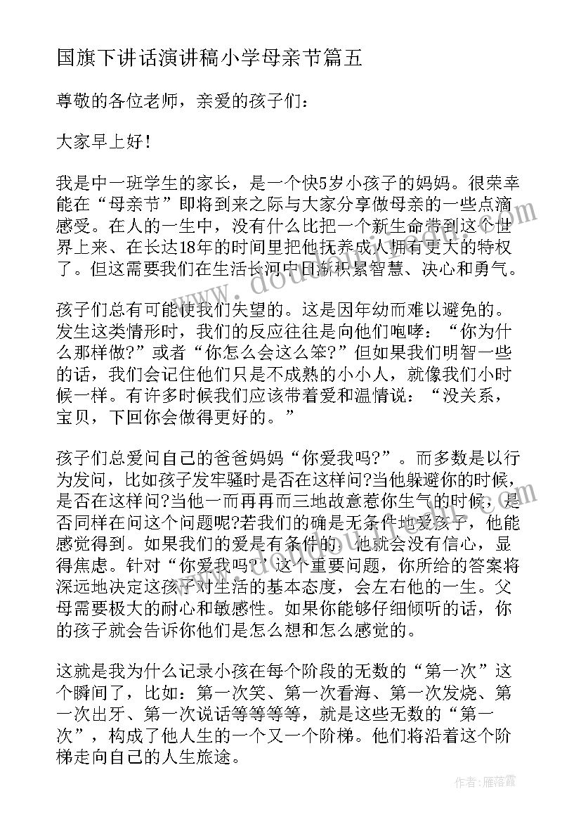 2023年国旗下讲话演讲稿小学母亲节 母亲节国旗下讲话(优质6篇)