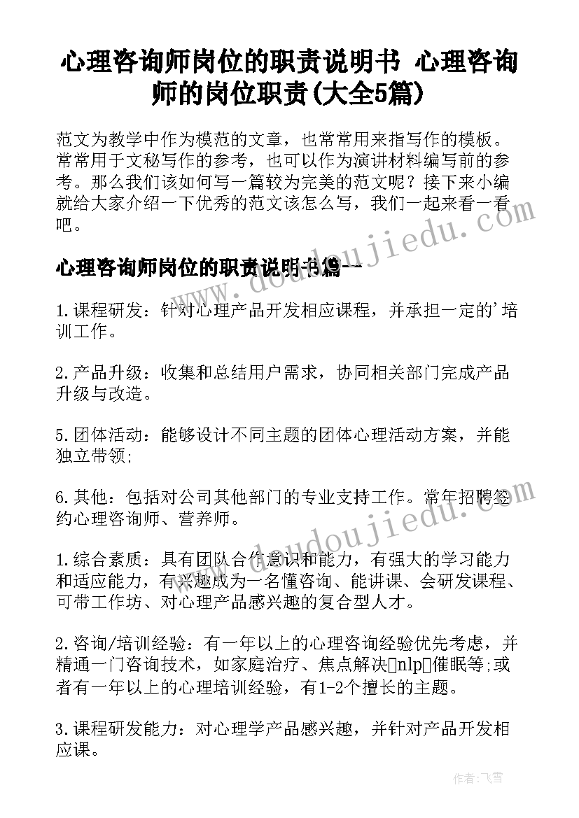 心理咨询师岗位的职责说明书 心理咨询师的岗位职责(大全5篇)