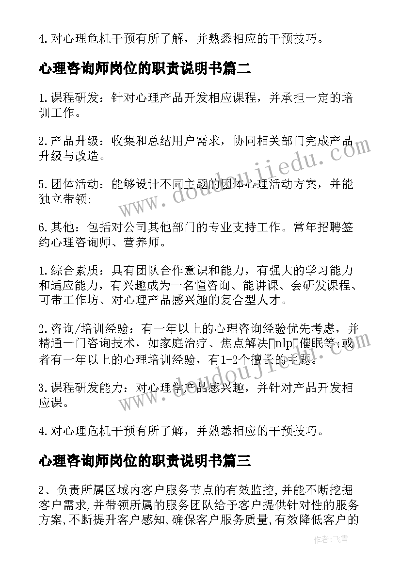 心理咨询师岗位的职责说明书 心理咨询师的岗位职责(大全5篇)