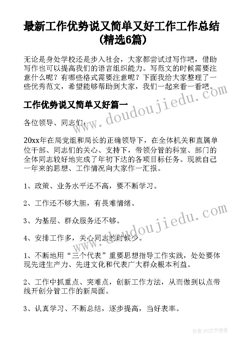 最新工作优势说又简单又好 工作工作总结(精选6篇)