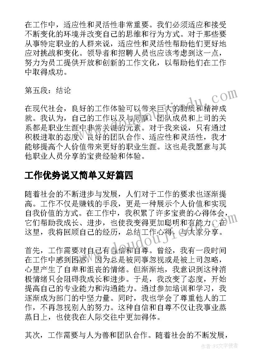 最新工作优势说又简单又好 工作工作总结(精选6篇)