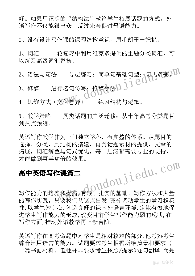 2023年高中英语写作课 高中英语写作的教学反思(模板5篇)