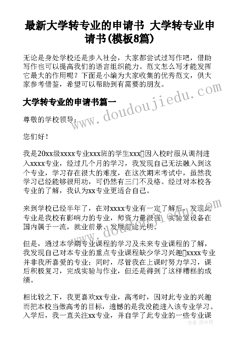 最新大学转专业的申请书 大学转专业申请书(模板8篇)