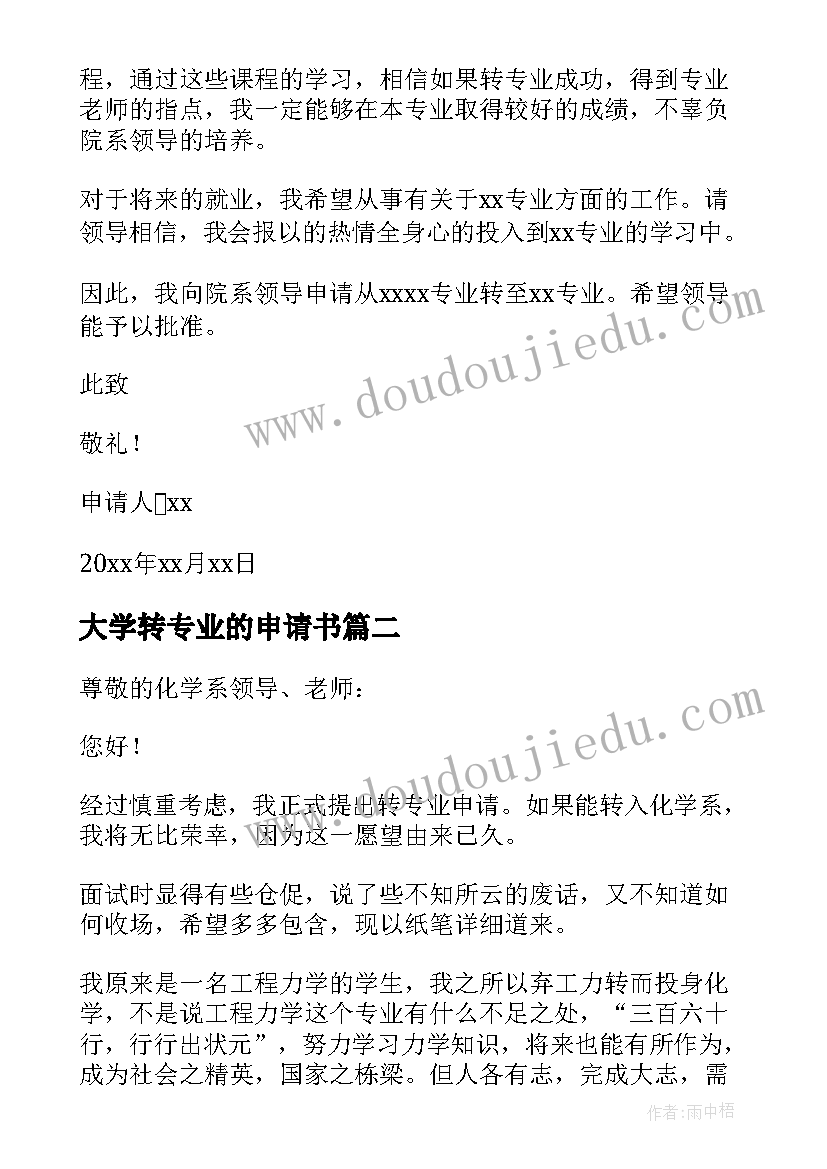 最新大学转专业的申请书 大学转专业申请书(模板8篇)