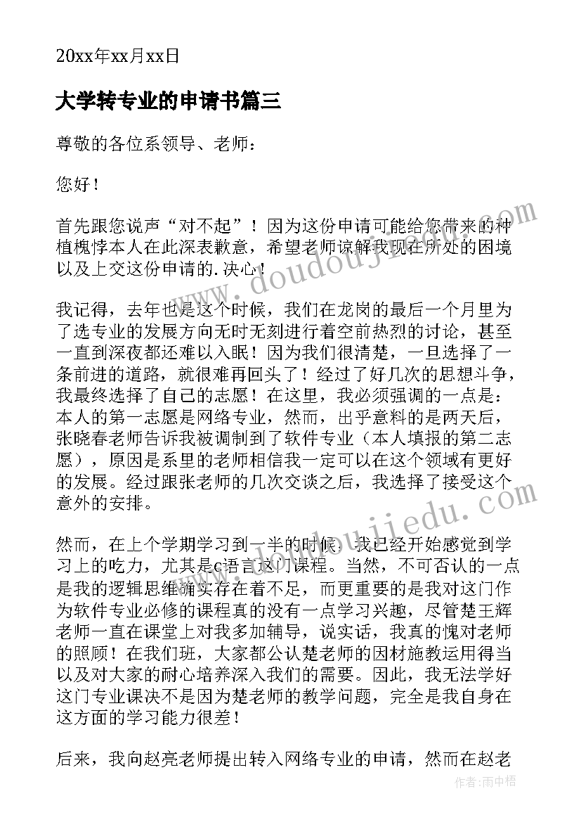 最新大学转专业的申请书 大学转专业申请书(模板8篇)