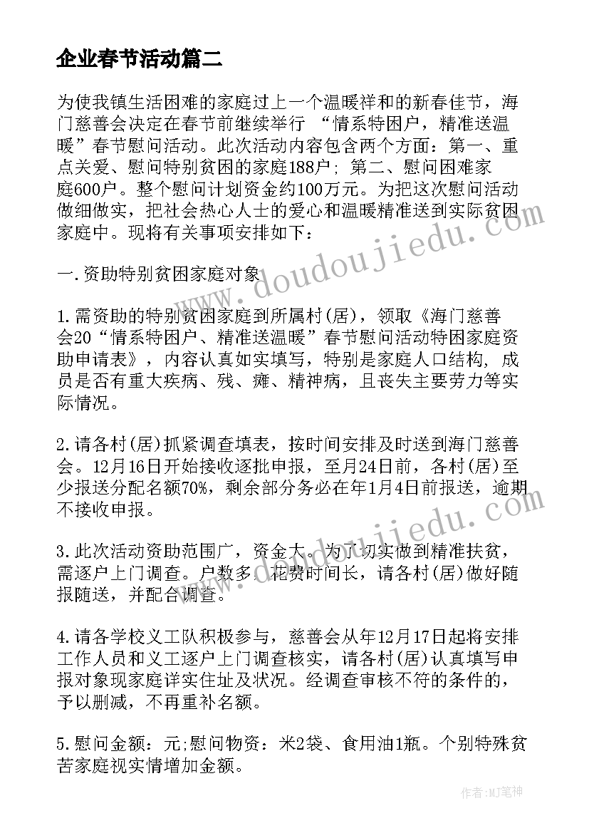 企业春节活动 企业春节停工方案(精选7篇)