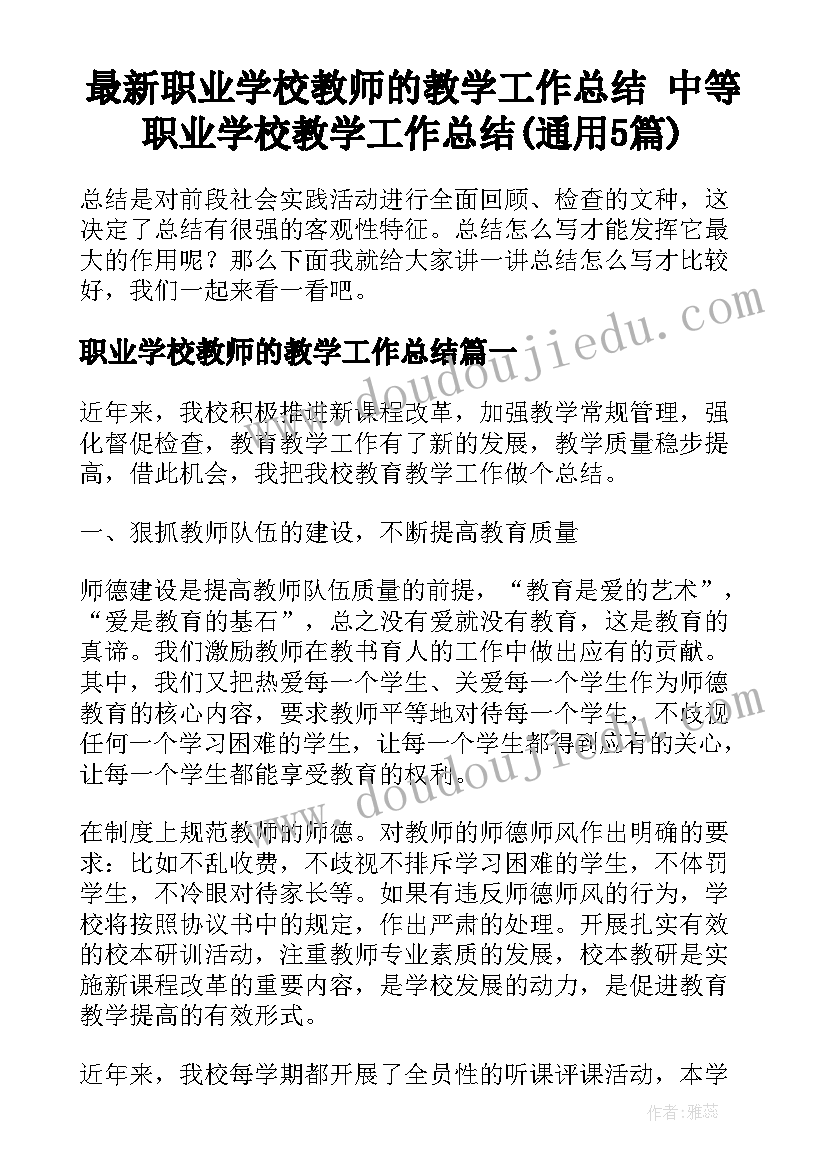 最新职业学校教师的教学工作总结 中等职业学校教学工作总结(通用5篇)