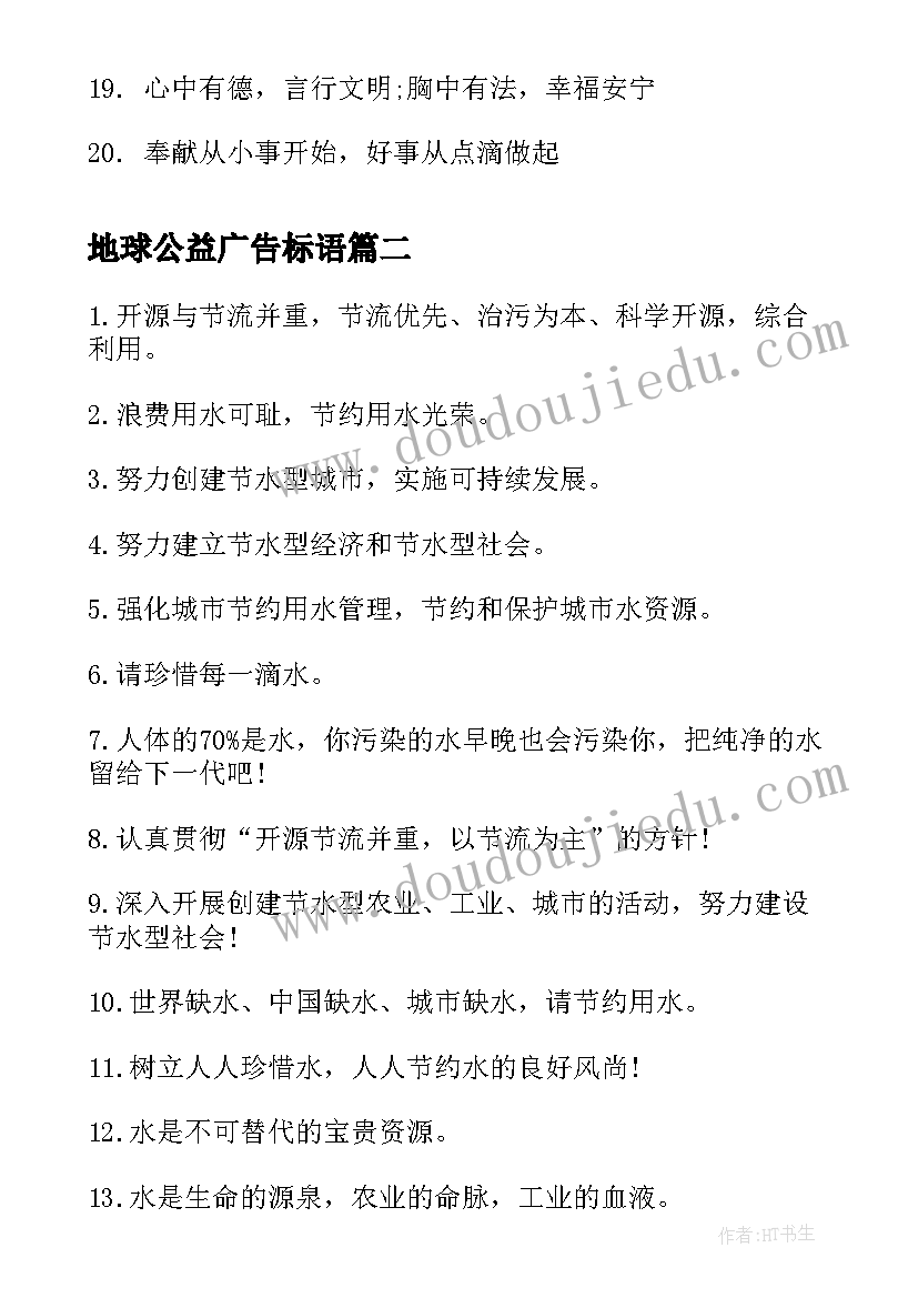 最新地球公益广告标语(通用5篇)