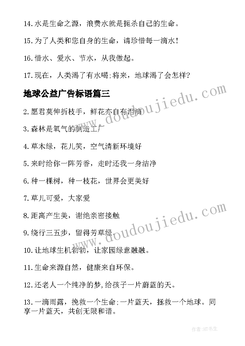 最新地球公益广告标语(通用5篇)