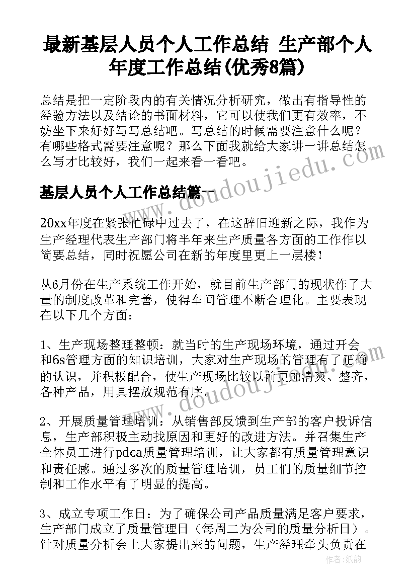 最新基层人员个人工作总结 生产部个人年度工作总结(优秀8篇)