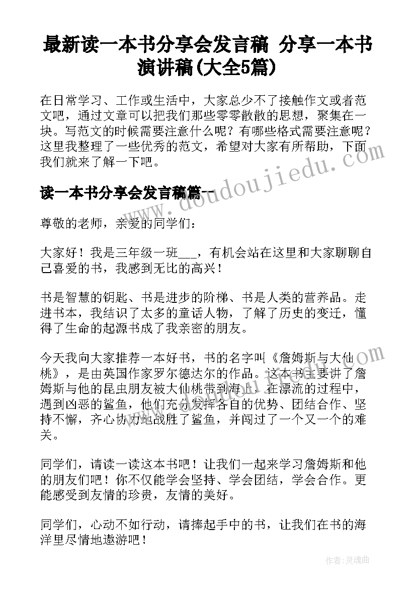 最新读一本书分享会发言稿 分享一本书演讲稿(大全5篇)