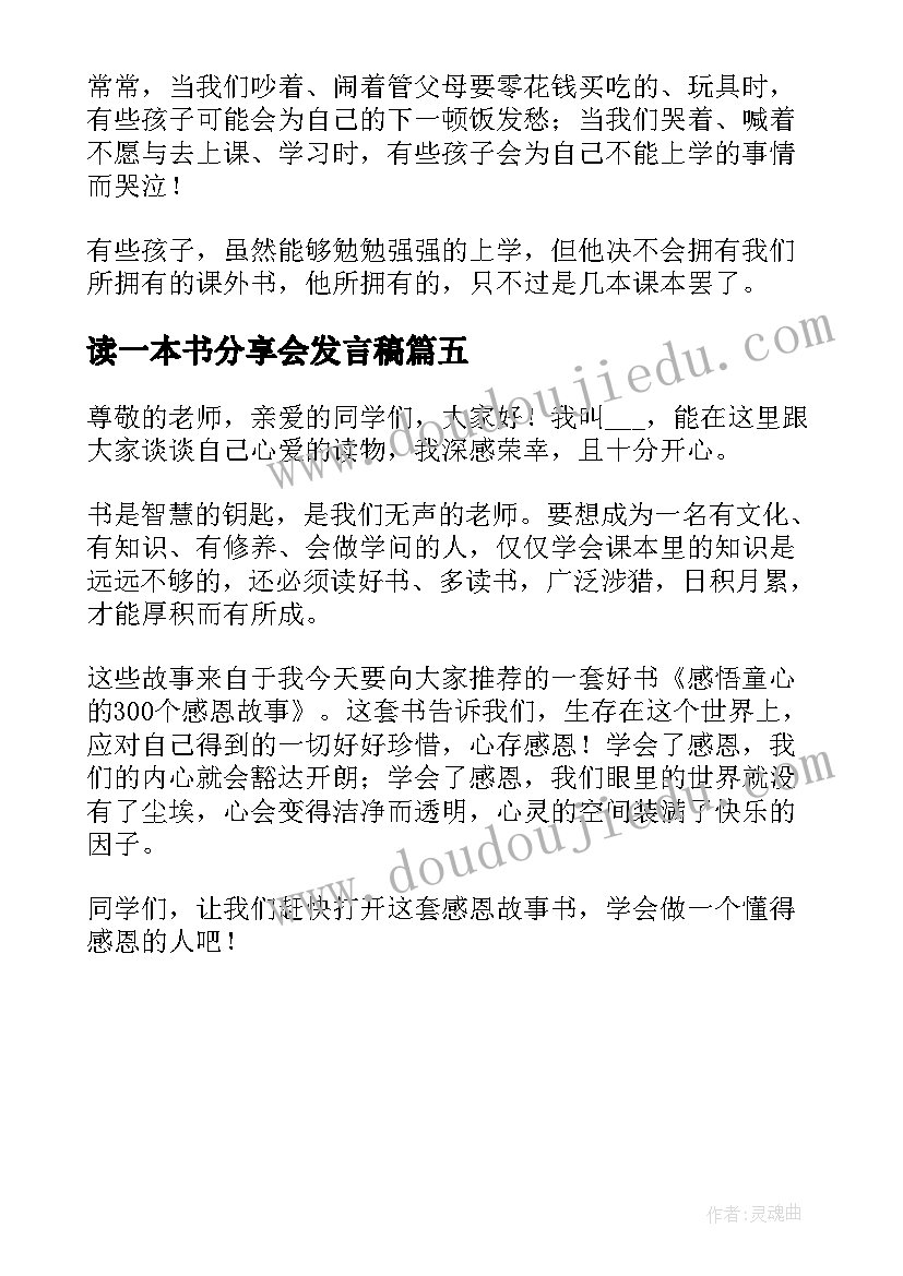 最新读一本书分享会发言稿 分享一本书演讲稿(大全5篇)